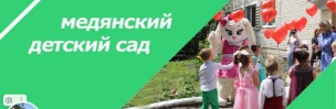 Муниципальное бюджетное  дошкольное общеобразовательное учреждение Медянский детский сад